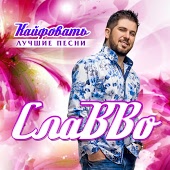 СлаВВо - – Это Лучшая Свадьба