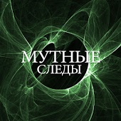 Следы - Москва