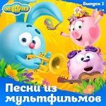 Смешарики - Круглая песня
