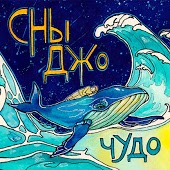 Сны Джо - Москва