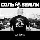 Соль Земли - Костры моего детства