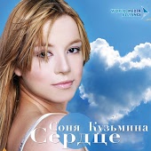 Соня Кузьмина - Твоей девушке