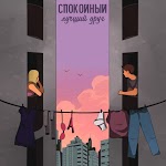 СПОКОЙНЫЙ - Лучший друг