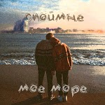 СПОЙМНЕ - Мое Море