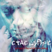 Стас Шуринс - Прости