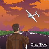 Стас Тихо - Приходит осень