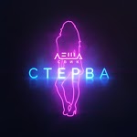STERVA - Стерва