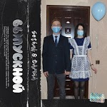S@thal - Выпускной