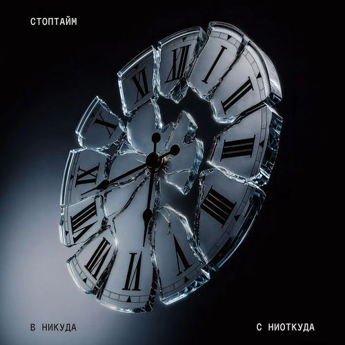 Стоптайм - Интро
