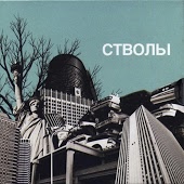 Стволы - Дети рабочих