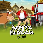 СУХИН - Замуж выходи