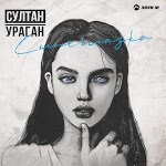 Султан - Ураган
