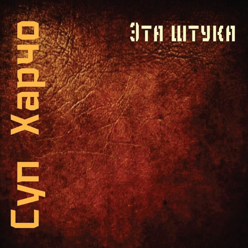 Суп Харчо - Поле, пой