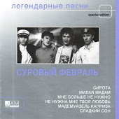 Суровый февраль - Я мечтаю только о тебе