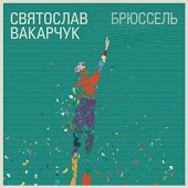 Святослав Вакарчук - Не плач