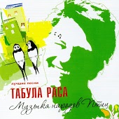 Табула Раса - Любимая машина
