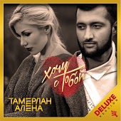 Тамерлан и Алёна - Hey yo