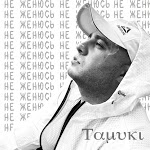 Tamuki - Не женюсь