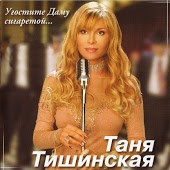 Таня Тишинская - А ты налей мне белого вина
