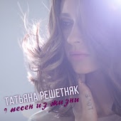 Татьяна Решетняк - Только ты
