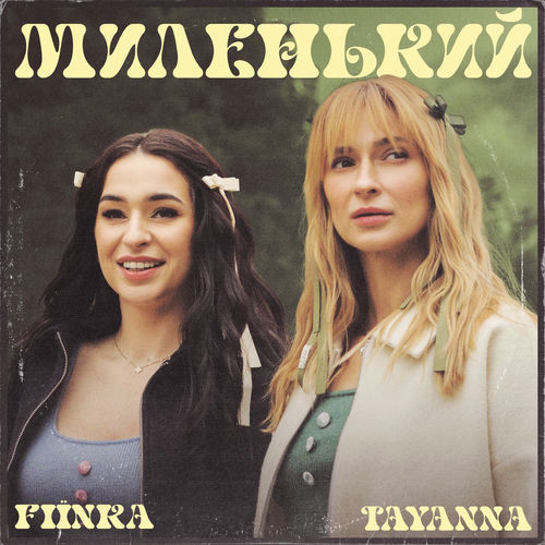 Tayanna - Сила