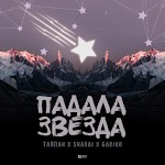 Тайпан, Sharai, GARIKO - Падала звезда