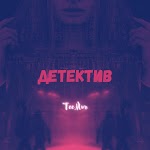TeeMur - Детектив