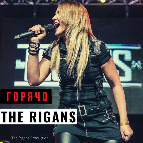 The Rigans - Молчи