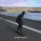 Alekseev - Пьяное солнце
