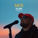 Баста - Сансара