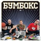 Бумбокс - Вахтерам
