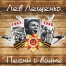 Лев Лещенко - Счастье