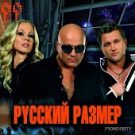 Русский Размер - Когда приходит весна