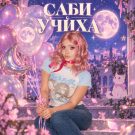 Саби Учиха - Не брать в рот