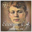 Сергей Есенин - Заметался пожар голубой