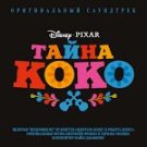Тайна Коко - Не забывай
