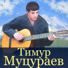 Тимур Муцураев - Они ушли