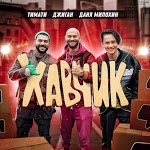 Тимати, Джиган, Даня Милохин - Хавчик