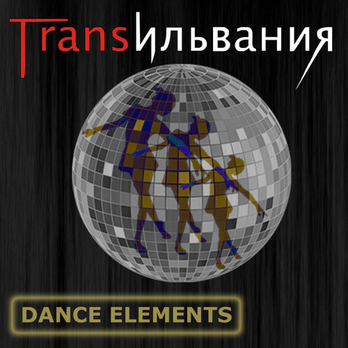 Трансильвания - Месяц