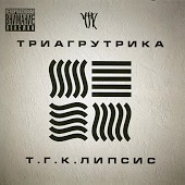 Триагрутрика - Ты никогда не узнаешь