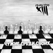 Тринадцатое созвездие - Рок-н-ролл надувает наши паруса