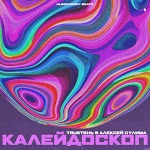 TRUEтень, Алексей Сулима - Такси