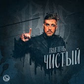 TRUEтень - Кукушка