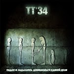 ТТ34 - Гроб