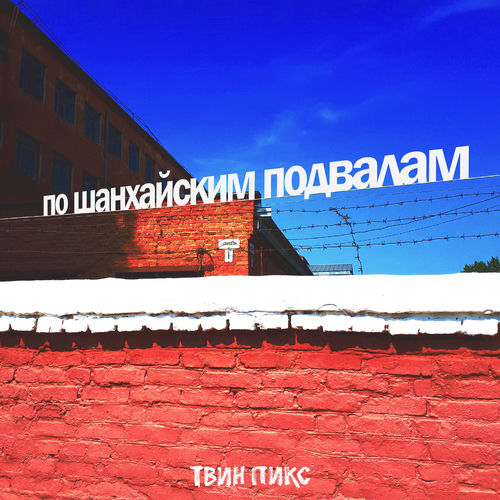 Твин Пикс - Королева аптеки