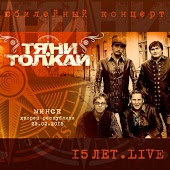Тяни-Толкай - Нас с тобой судьба ломала