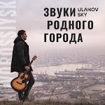 ULANOV SKY - Звуки родного города