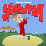 Ураган Закат - УЛЬТА