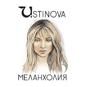 USTINOVA - Эмбиэнт