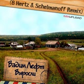 Вадим Лефт - Выросли